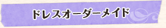 ドレスオーダーメイド